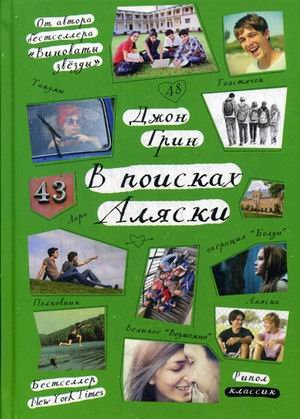 В поисках Аляски
