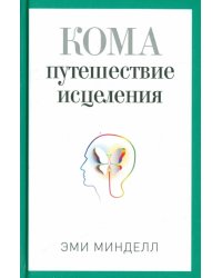 Кома. Путешествие исцеления
