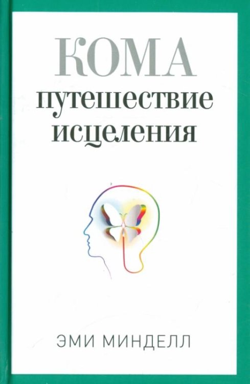 Обложка книги «Кома. Путешествие исцеления» — Минделл Эми, ISBN 9785914780347