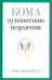 Обложка книги «Кома. Путешествие исцеления» — Минделл Эми, ISBN 9785914780347