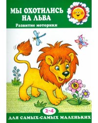 Мы охотились на льва. Пальчиковые игры. 2-4 лет