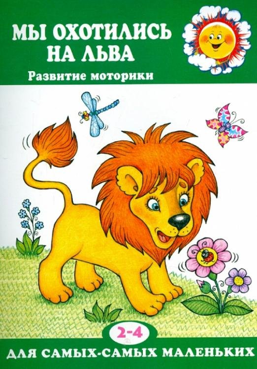 Мы охотились на льва. Пальчиковые игры. 2-4 лет
