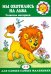 Мы охотились на льва. Пальчиковые игры. 2-4 лет