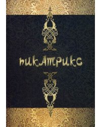 Пикатрикс