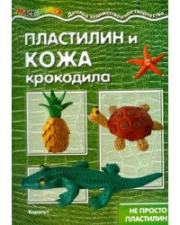 Пластилин и кожа крокодила