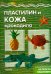Пластилин и кожа крокодила