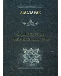 Славянская черная магия