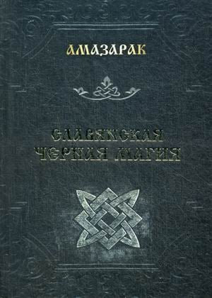 Славянская черная магия Славянская черная магия
