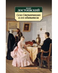 Село Степанчиково и его обитатели