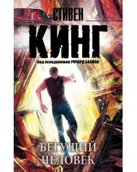 Бегущий человек 