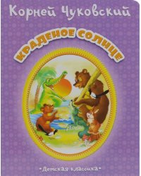 Краденное солнце