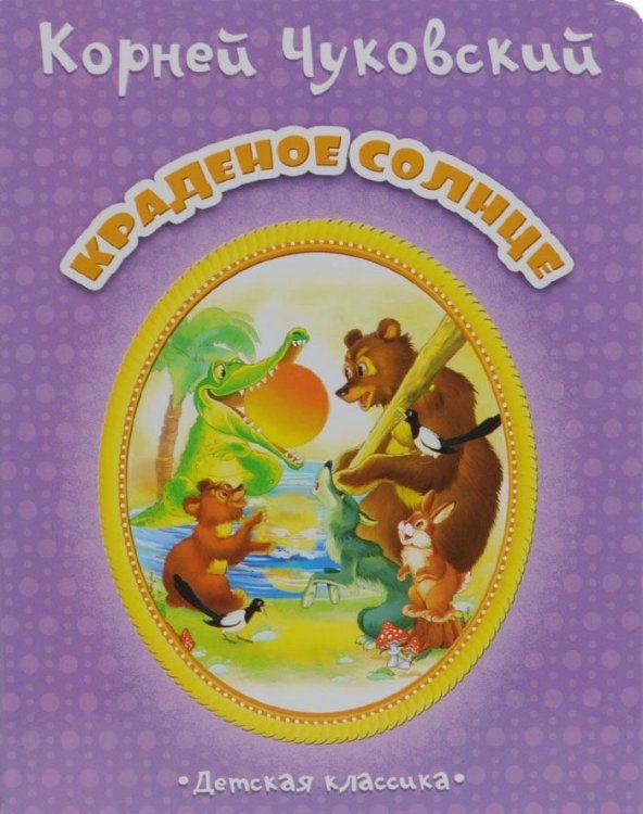 Обложка книги «Краденное солнце» — Чуковский Корней Иванович, ISBN 9785889447283