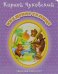 Обложка книги «Краденное солнце» — Чуковский Корней Иванович, ISBN 9785889447283