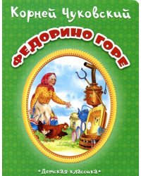 Федорино горе