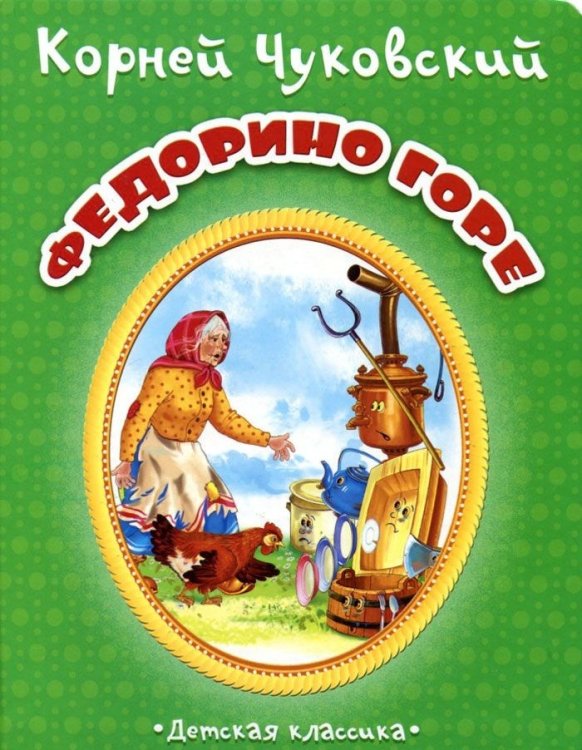 Обложка книги «Федорино горе» — Чуковский Корней Иванович, ISBN 9785889447320