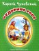Обложка книги «Федорино горе» — Чуковский Корней Иванович, ISBN 9785889447320