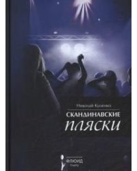 Скандинавские пляски