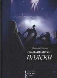Скандинавские пляски