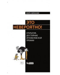 Это невероятно! Открытия, достойные Игнобелевской премии