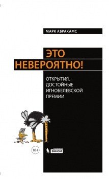 Это невероятно! Открытия, достойные Игнобелевской премии