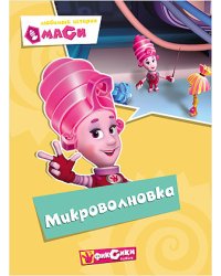 Фиксики. Любимые истории Маси. Микроволновка