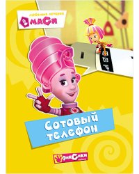 Фиксики. Любимые истории Маси. Сотовый телефон