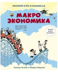 Макроэкономика. Краткий курс в комиксах