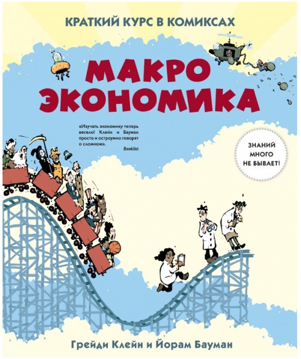 Макроэкономика. Краткий курс в комиксах
