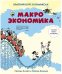 Макроэкономика. Краткий курс в комиксах