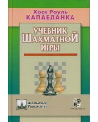 Учебник шахматной игры