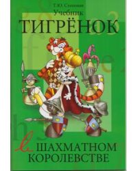 Тигренок в шахматном королевстве. Учебник