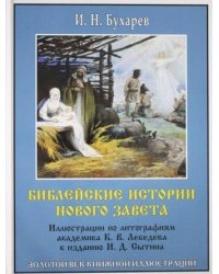 Библейские истории Нового Завета