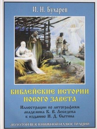 Библейские истории Нового Завета