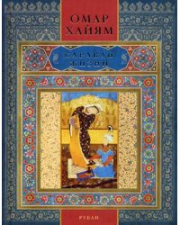 Караван жизни. Рубаи