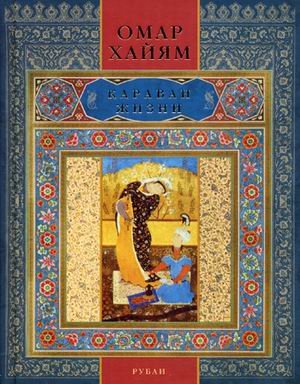 Подарочные издания Караван жизни. Рубаи