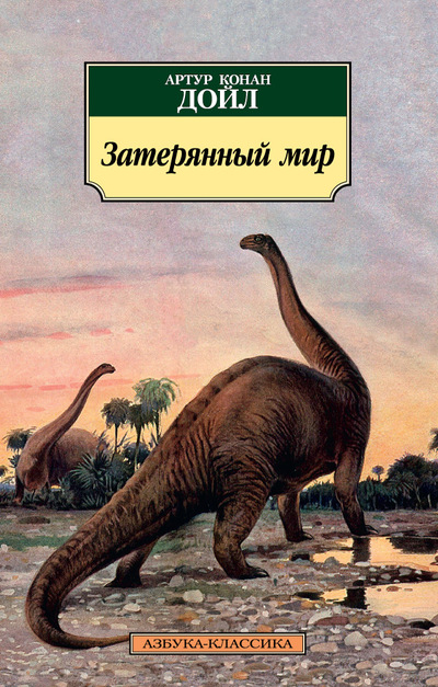 Азбука-Классика Затерянный мир