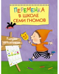 Переменка в Школе Семи Гномов. Рисуем по клеточкам