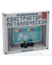 Конструктор металлический "Школьный-1" для уроков труда