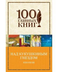 Над кукушкиным гнездом