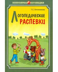 Логопедические распевки