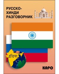 Русско-хинди разговорник