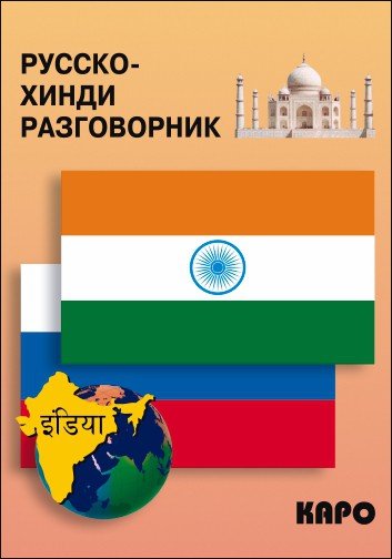 Обложка книги «Русско-хинди разговорник» — Костина Е.А., ISBN 9785992500264