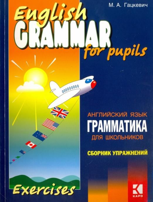 Грамматика английского языка для школьников. Сборник упражнений. Книга 3