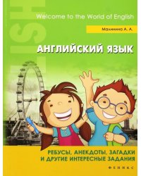 Английский язык. Ребусы, анекдоты, загадки и другие интересный задания