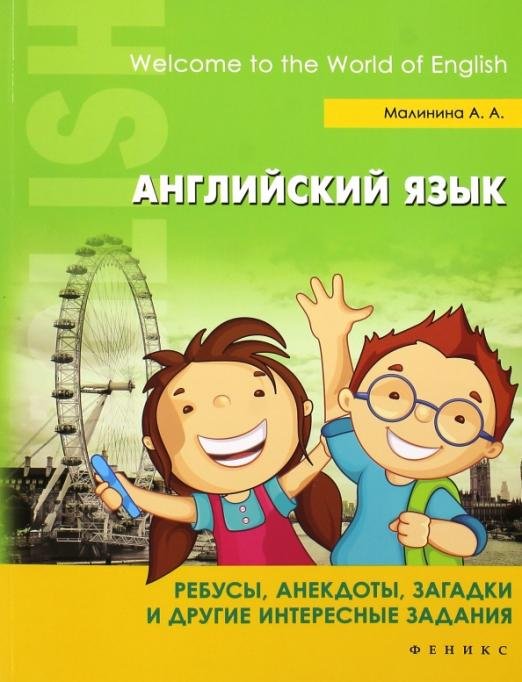 Английский язык. Ребусы, анекдоты, загадки и другие интересный задания