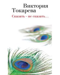 Сказать – не сказать…