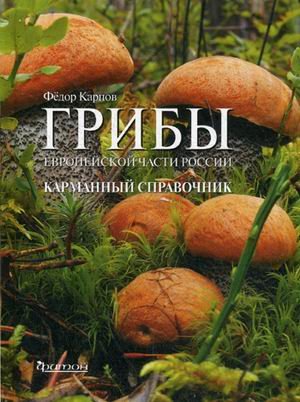 Обложка книги «Грибы Европейской части России. Справочное пособие» — Карпов Федор Федорович, ISBN 9785906171894