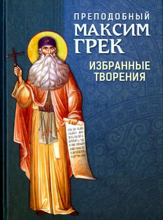 Обложка книги «. Избранные творения» — Преподобный Максим Грек, ISBN 9785996804191