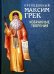 Обложка книги «. Избранные творения» — Преподобный Максим Грек, ISBN 9785996804191