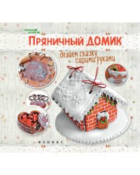 Пряничный домик. Делаем сказку своими руками